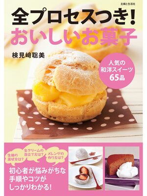 cover image of 全プロセスつき!おいしいお菓子